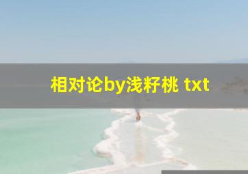 相对论by浅籽桃 txt